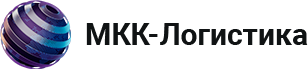 МКК-Логистика
