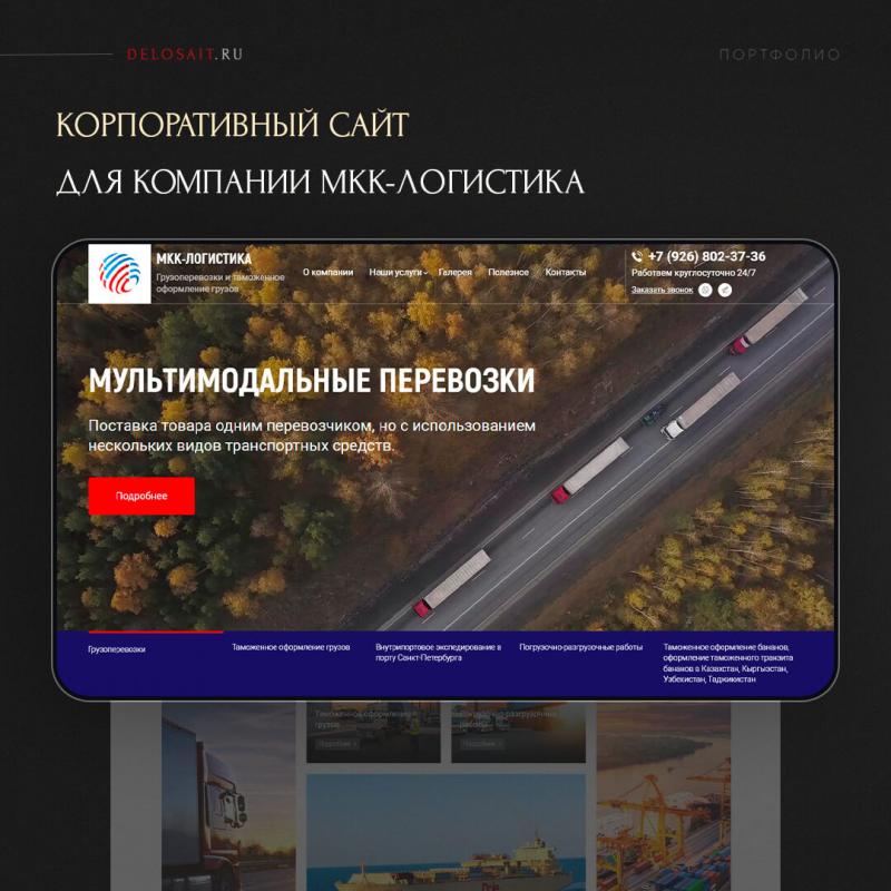Запуск сайта логистической компании