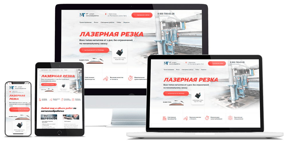 Landing Page для услуг по лазерной резке  ООО "МТ", Краснодар