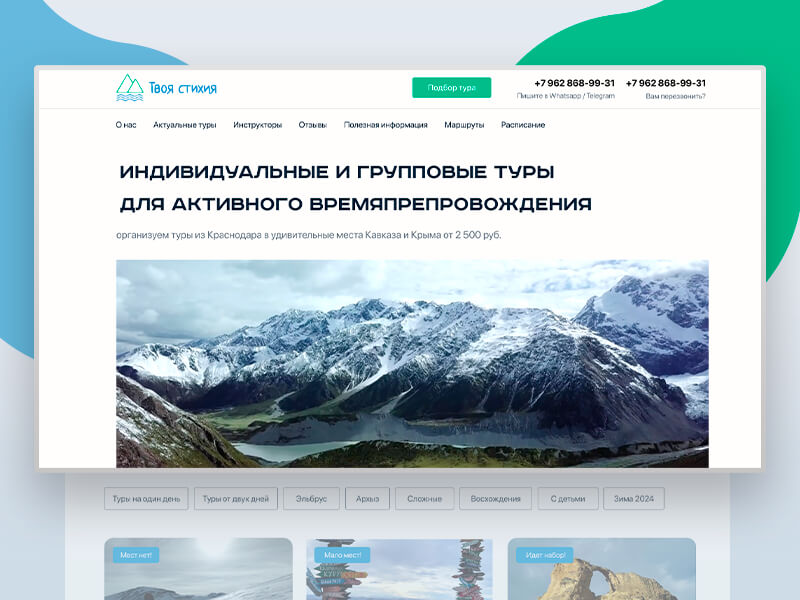 Создание сайта компании по организации туров