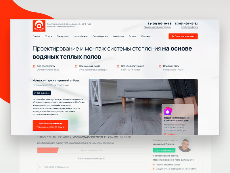 Создание сайта по проектированию и монтажу теплых полов