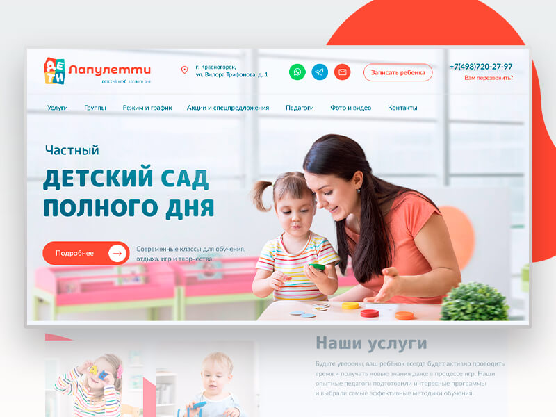 Отраслевой сайт услуг для частного детского сада