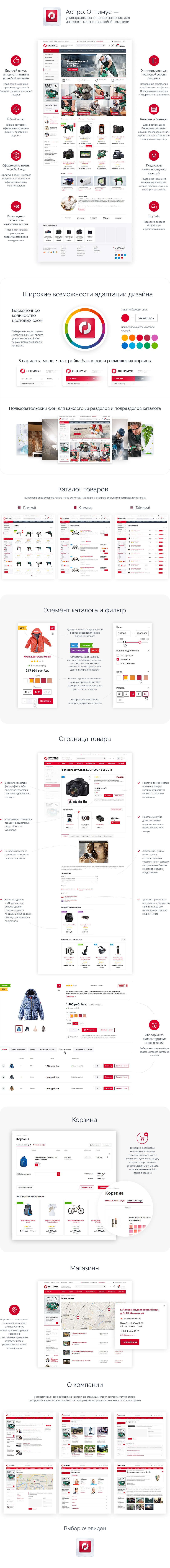 Аспро: Оптимус