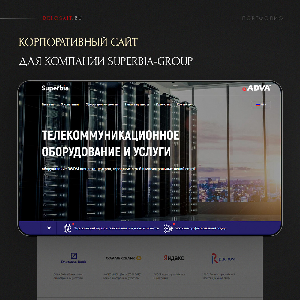 Корпоративный сайт для&nbsp;компании Superbia Group